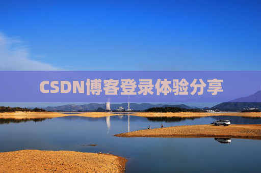 CSDN博客登录体验分享